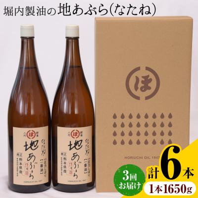 ふるさと納税 氷川町 地あぶら (なたね油) 1650g×2本×3回 定期便 堀内製油《お申込み翌月から出荷》