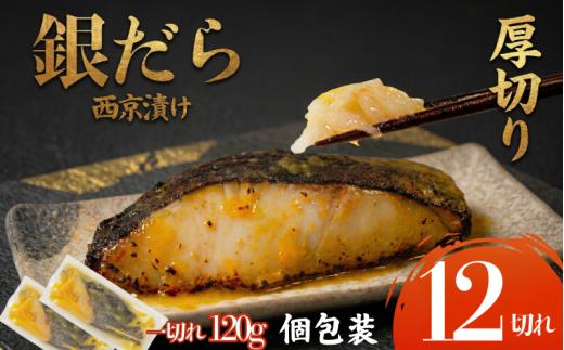 【超厚切り】銀鱈 西京漬け 12切れ 1切れ約120g 西京漬け 銀鱈 西京味噌 西京みそ 味噌漬け みそ 味噌 魚介 銀だら 銀ダラ 鱈 タラ たら ぎんだら 魚 小分け 個包装 西京焼き 西京漬 西京 冷凍 鮮魚 漬け魚 漬魚 新鮮 おかず おつまみ 小松島