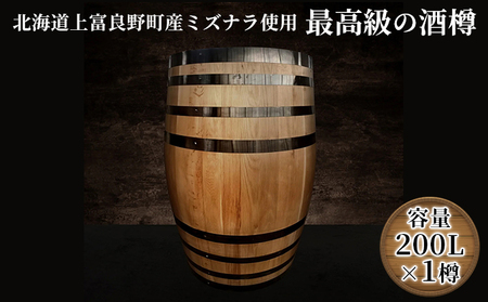 酒樽 ウィスキー用樽 ミズナラ新樽 木樽熟成 酒樽【200L】