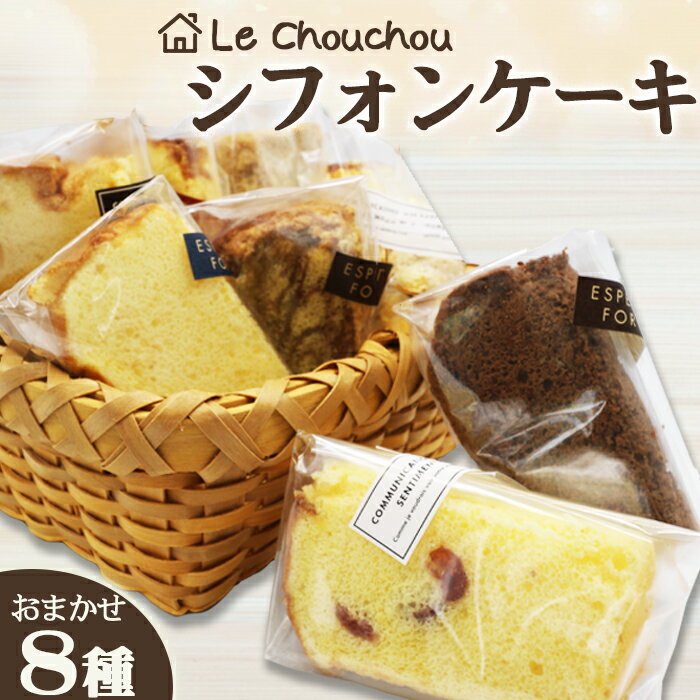【ふるさと納税】【お菓子工房 ラ・シュシュ】しっとりふわふわ手作りシフォンケーキ 8個　[0011-0073]