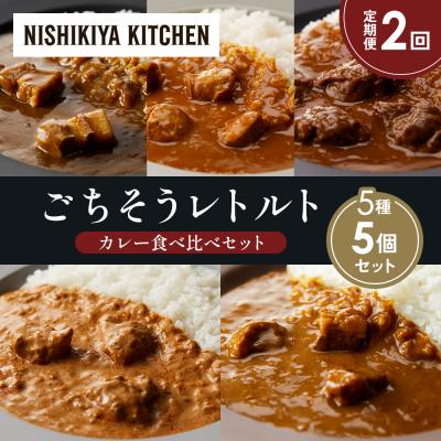 ふるさと納税 岩沼市 【定期便2か月】5種  レトルト カレー アソート (3)各1個 にしき [No.5704-1445]