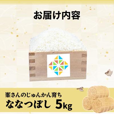 ふるさと納税 岩見沢市 令和6年産!峯さんの「じゅんかん育ち」ななつぼし 5kg |  | 03