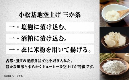 小松基地空上げ（からあげ）600g 唐揚げ