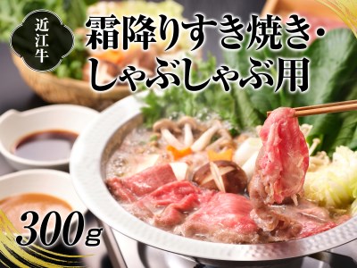 A4等級以上保証！！近江牛霜降り すき焼きしゃぶしゃぶ用300g [0174]