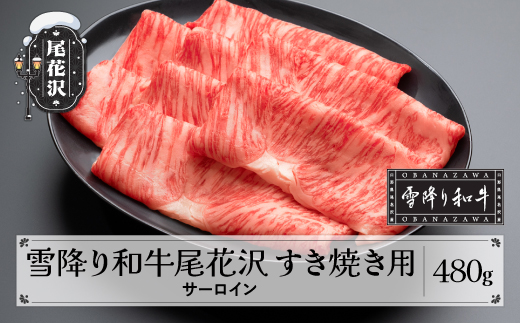 雪降り和牛尾花沢 A4-5 すき焼き用 サーロイン スライス 480g 牛肉 黒毛和牛 国産 山形牛 nj-yosxy480 480g(寄附額28,000円)