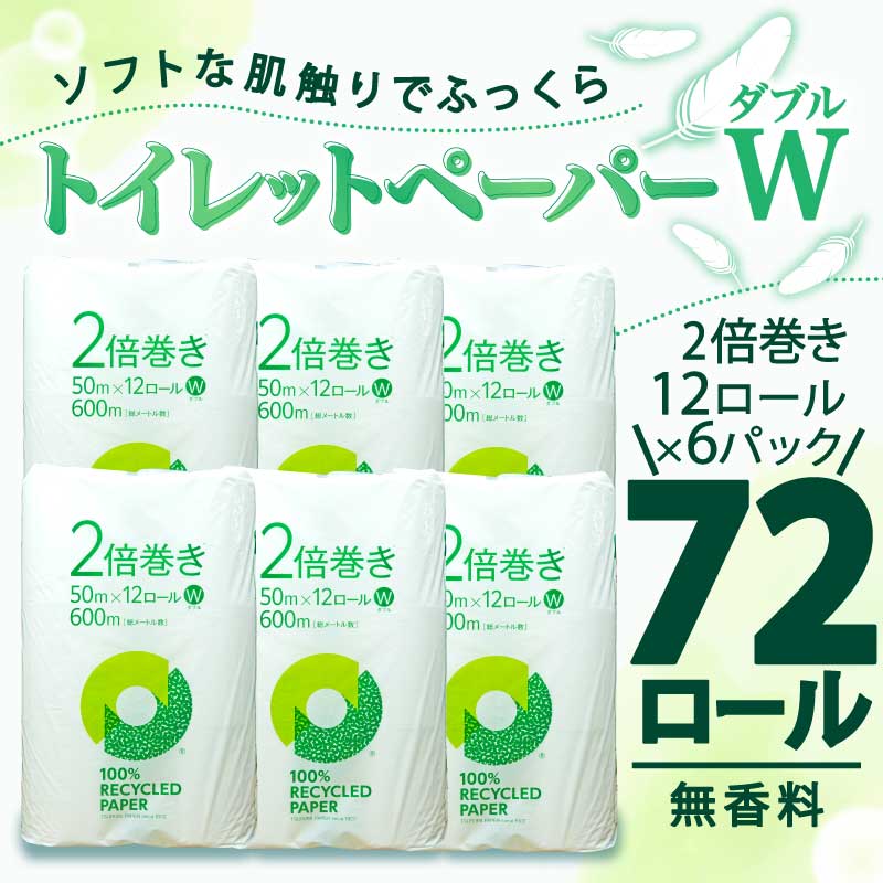 【2024年11月発送】 トイレットペーパー 2倍巻き ダブル 72ロール 12ロール × 6パック 無香料 鶴見 製紙 沼津 新生活 SDGs 備蓄 防災 100% リサイクル エコ 消耗品 生活雑貨 生活用品