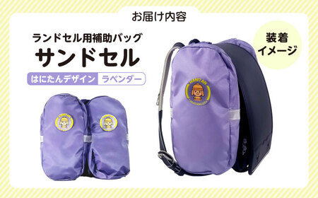 ランドセル用補助バッグ「サンドセル」はにたんバージョン（ラベンダー） ランドセル バック バッグ 小学生 キャラクター 小学校 プレゼント ギフト お祝い 入学祝 大阪府高槻市/サンドセルショップ[A