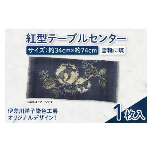 紅型テーブルセンター(雪輪に蝶)｜テーブルセンター 手染め インテリア 雑貨 染物 オリジナル 沖縄県 豊見城市(CZ006)
