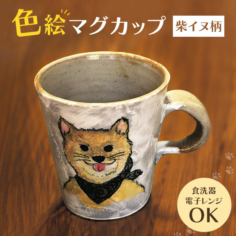 【ふるさと納税】色絵マグカップ 柴イヌ柄 陶器 コップ ティーカップ 柴犬 手書き 茨城県 送料無料