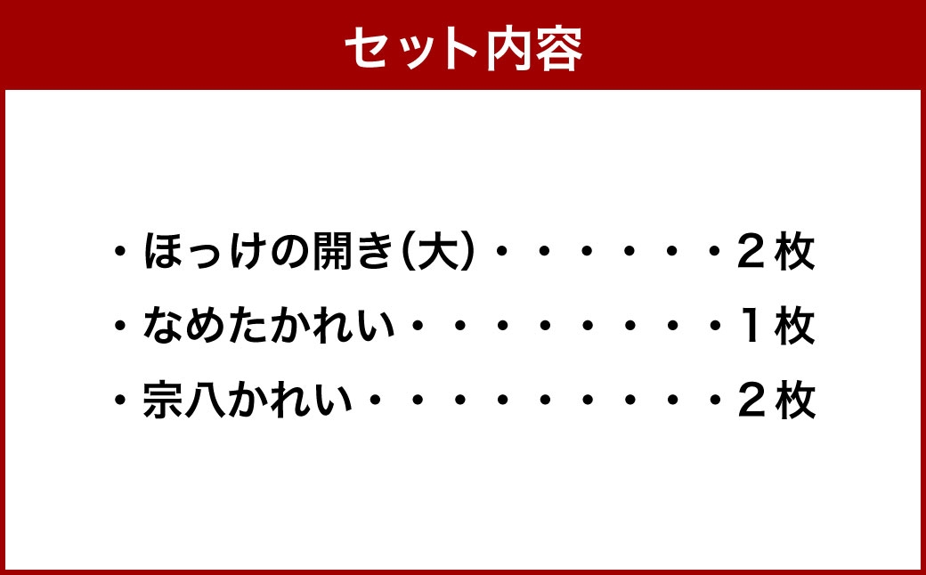 佐藤水産ほっけ開き大2枚なめたかれい1枚宗八かれい2枚計5枚入り