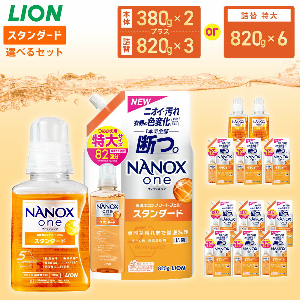 【ふるさと納税】＜選べる＞LION ライオン NANOXone スタンダード ナノックスワン 本体 380g 詰替特大 820g ナノックス ライオン 高濃度洗剤 洗剤 洗濯 洗浄 洗濯用洗剤 日用品 消耗品 日用消耗品 石鹸 詰め替え つめかえ 詰替 部屋干し 消臭 茨城県 神栖市 送料無料