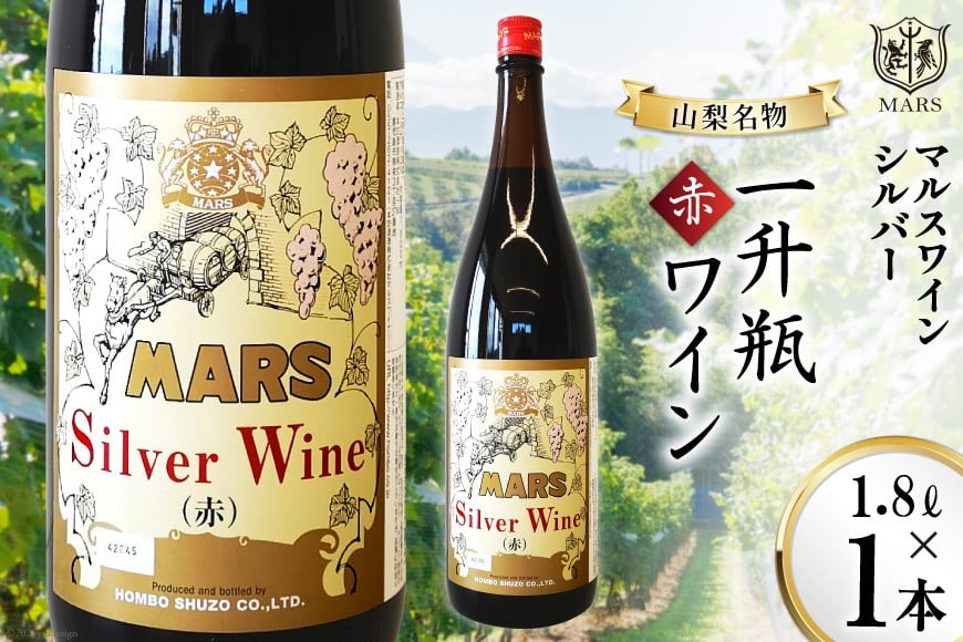 マルスワインシルバー 赤 ミディアムボディ 一升瓶 1.8L×1 [本坊酒造 マルス穂坂ワイナリー 山梨県 韮崎市 20743449] ワイン 赤ワイン