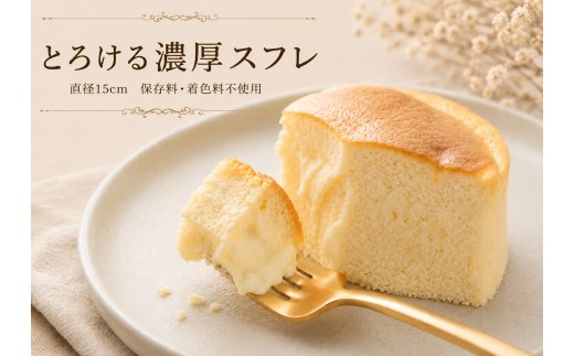 
                  スフレチーズケーキ とろける濃厚スフレ（直径15㎝） / クリスマス チーズケーキ ご褒美 チーズケーキ スイーツ デザート おやつ お菓子 ちーずけーき 洋菓子 冷蔵 ギフト チーズケーキ 贈り物 和歌山県 田辺市 チーズケーキ スイーツ チーズケーキ【rkn002】
                