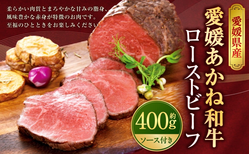 
            愛媛あかね和牛 ローストビーフ 400g 牛肉 お肉 （891）
          