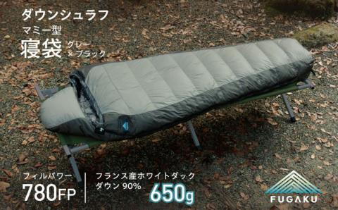 【FUGAKU】MUMMY SLEEPING BAG 650g マミー型寝袋 ダウンシュラフ （グレー×ブラック）《壱岐市》【富士新幸九州】 シュラフ キャンプ アウトドア 寝袋 [JDH107]