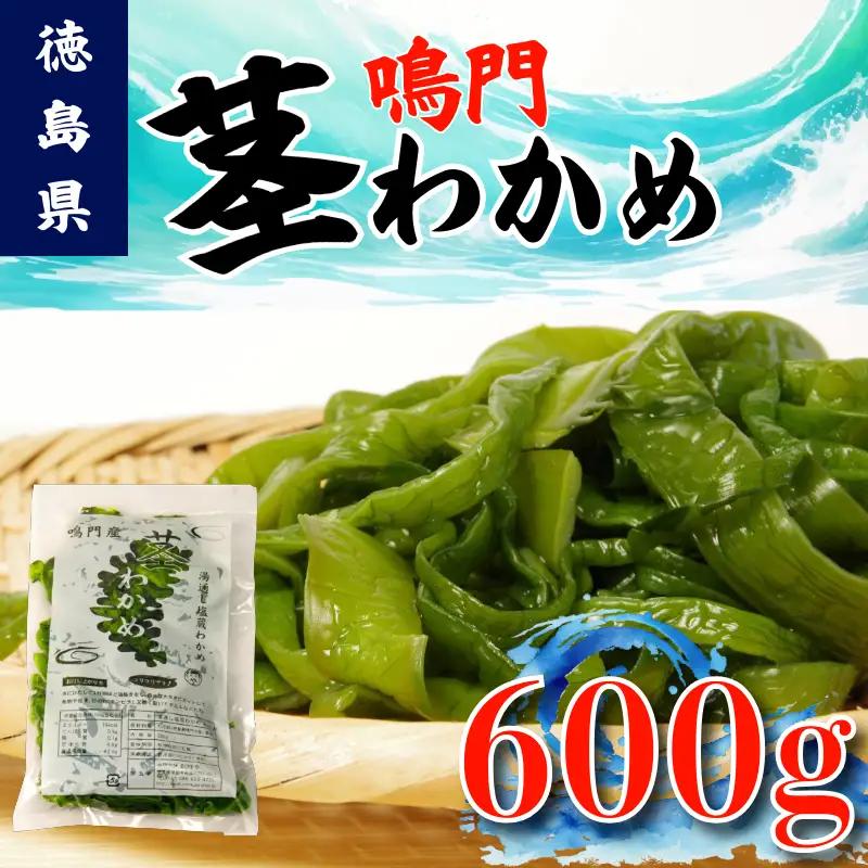 茎わかめ 鳴門わかめ 600g くき ワカメ 海藻 