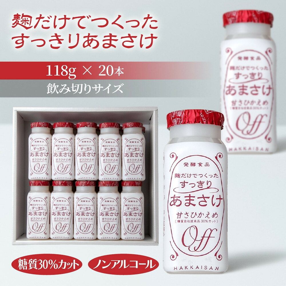 【ふるさと納税】麹だけでつくったすっきりあまさけ 八海山 甘酒 ノンアルコール 118g 20本 セット あまざけ 飲料 発酵食品 発酵 麹 砂糖不使用 新潟県 南魚沼市 | 飲料 あまざけ あまさけ ソフトドリンク 人気 おすすめ 送料無料