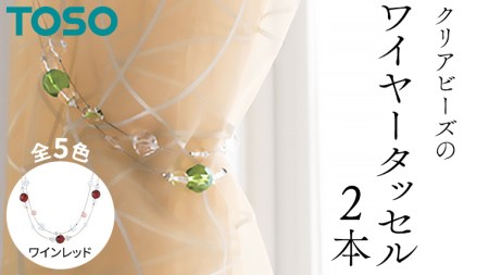 TOSO ワイヤータッセルA65 ワインレッド 522197