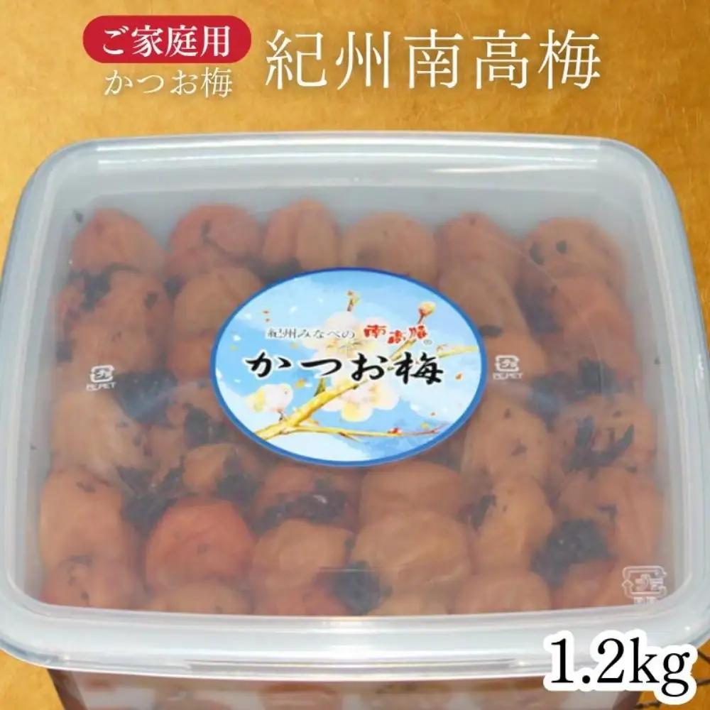 【家庭用】紀州南高梅 かつお梅 1.2kg／かつおの旨味としその香り  【maruni041】