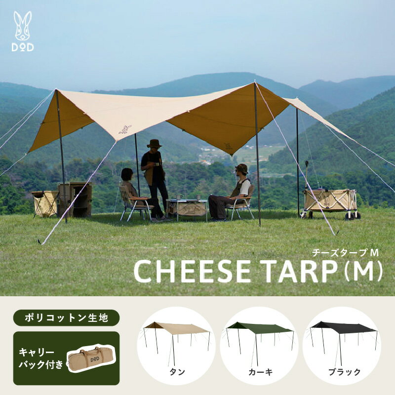 【ふるさと納税】チーズタープM - 張り方自由自在の超大型ポリコットンタープ 【 DOD テント タープ 超大型 張り方自由自在 アウトドア アウトドア用品 キャンプ ポリコットン生地 濃い影 送料無料】