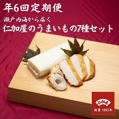 【ふるさと納税】かまぼこ 定期便 全6回 詰め合わせ 香川県産 白紀久 えびかまぼこ 銭形ちくわ 小判 きくらげ 生姜 角板 蒸し蒲鉾 焼き蒲鉾 揚げ蒲鉾 練り製品 練り物 燧灘 グチ エソ ハモ タイ お刺身 おつまみ 酒の肴 ギフト 竹輪 香川県 観音寺市