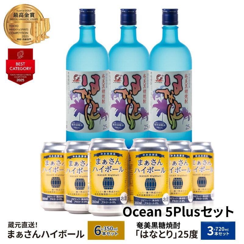 【ふるさと納税】蔵元直送 Ocean 5Plus セット 【 まぁさん ハイボール 8% 350ml × 6本 】＆【 奄美黒糖焼酎 はなとり 25度 720ml × 3本 】 酒 アルコール 黒糖 焼酎 蔵元 炭酸 強炭酸 新感覚 家飲み 宅飲み パーティ おすすめ お取り寄せ 送料無料