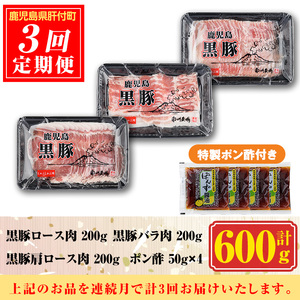 【D03001】＜定期便・計3回(連続)＞南州農場黒豚しゃぶしゃぶ3種食べ比べセット＜(肩ロース肉・バラ肉・ロース肉 各種200g・計600g)×全3回＞ 鹿児島 国産 九州産 黒豚 豚肉 肩ロース 