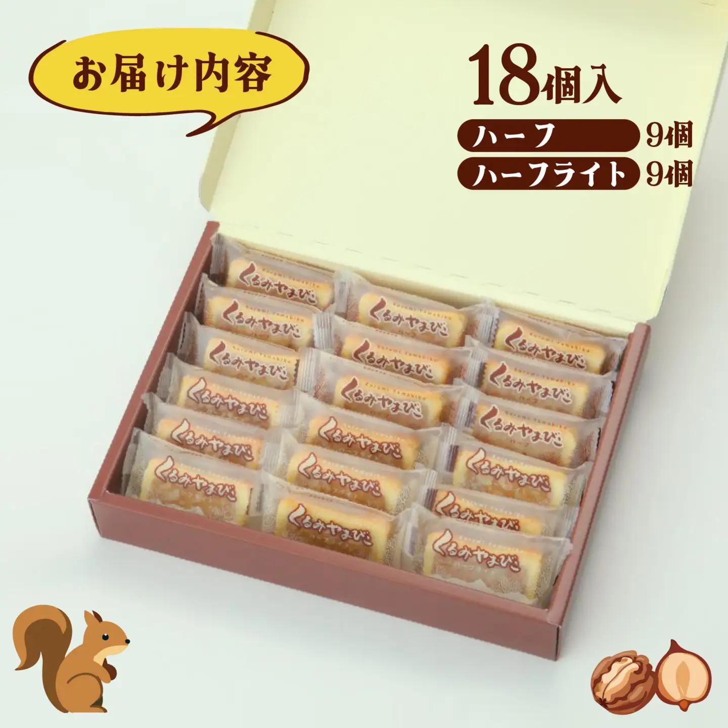 【ヌーベル梅林堂】くるみやまびこハーフ2種 詰合せ（18個入）｜ クッキー クッキー