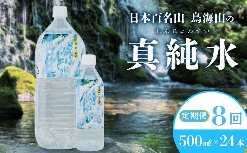 《定期便》8ヶ月連続 日本百名山 鳥海山の真純水 500ml×24本 合計192本 天然水 超軟水 湧き水 秋田県 にかほ市 採水