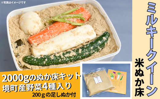 ミルキークイーンの米ぬか床キット2.2kg 境町産野菜4種入り K1825
