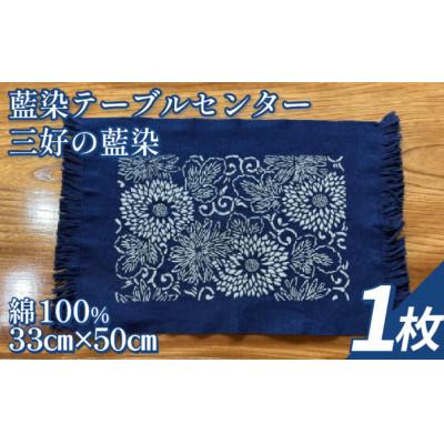 ふるさと納税 三好市 《1枚》三好の藍染　藍染テーブルセンター　綿100%　33cm×50cm