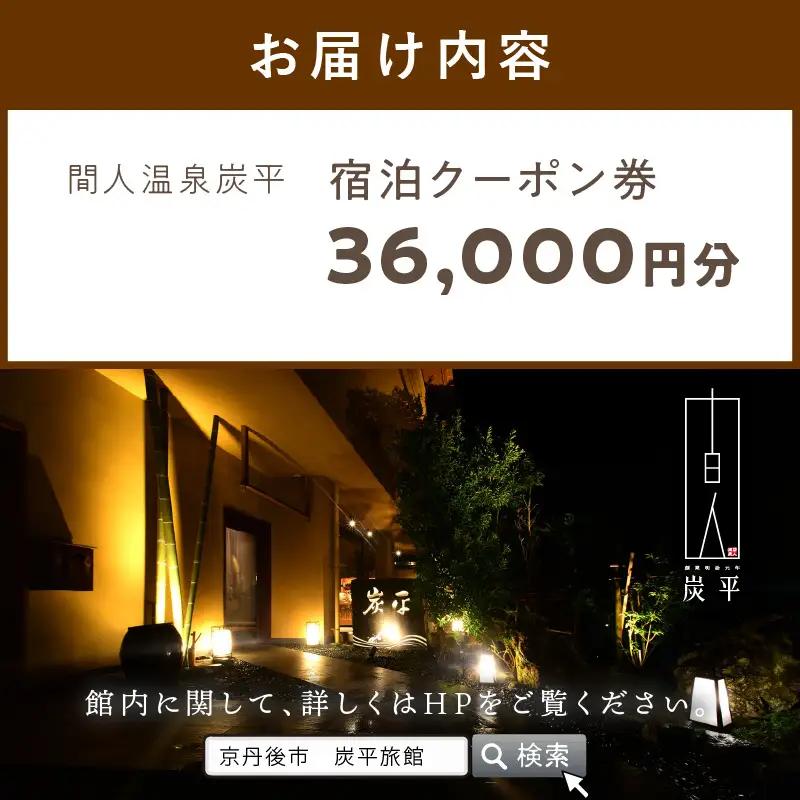 海の京都／間人温泉炭平　ご宿泊クーポン　36,000円分　京都・京丹後・温泉宿・蟹宿・間人ガニ・高級宿・チケット