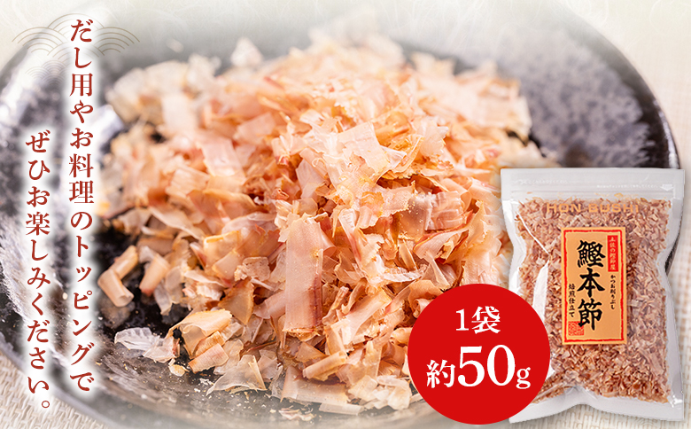 鰹本節きざみ １袋 50g mk-0064