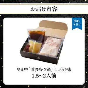 【博多もつ鍋やま中】もつ鍋しょうゆ味（1.5～2人前） 072-121