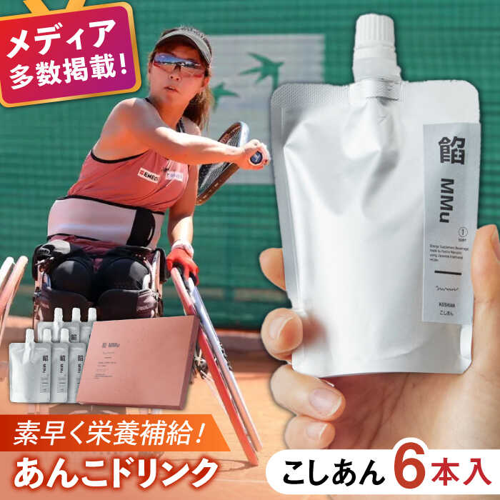 【ふるさと納税】餡MMu（あんむー）こしあん6本 / あんこ 和菓子 健康食品 スポーツ飲料 エネルギー補給 / 佐賀県 / 有限会社菓心まるいち [41AABY025]