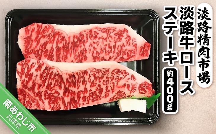 
            淡路牛ロース ステーキ 約400g(200g×2枚)
          