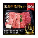 【ふるさと納税】米沢牛焼肉セット　400g【配送不可地域：離島】【1393787】