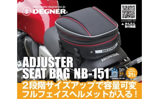 【デグナー】マックス21L 容量可変式シートバッグ[NB-151-BK]【ブラック】