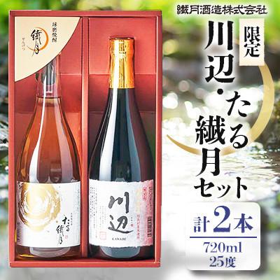 ふるさと納税 人吉市 限定川辺・たる繊月セット