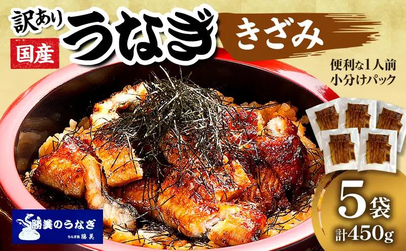きざみうなぎ 450g 90g×5袋 訳あり 冷凍 きざみうなぎ