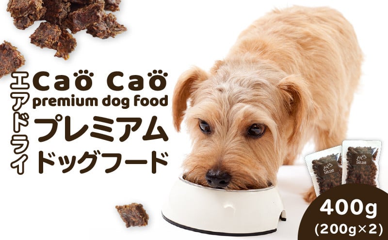
            Cao Cao プレミアムドッグフード エアドライ 400g（200g×2袋）　T035-001
          