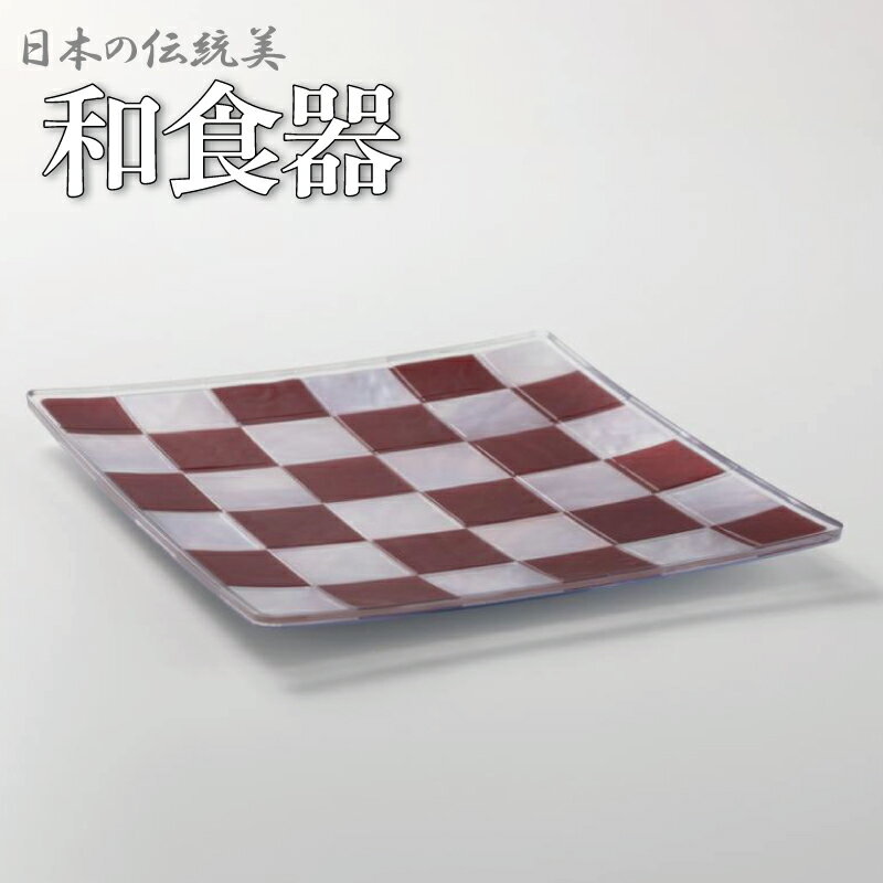 【ふるさと納税】 和食器 和皿 モダン おしゃれ 四角皿 中皿 正角皿 食器 プレート 日本製 プラスチック 樹脂製 17cm 花(hana) WAZARA