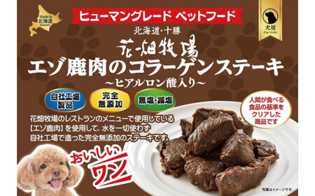 ヒューマングレードペットフード エゾ鹿肉のコラーゲンステーキ ～ ヒアルロン酸入り ～ 70g×10個 （計700g） セット （犬用おやつ） ／ 花畑牧場 鹿肉 鹿 お肉 肉 ステーキ コラーゲン ヒアルロン酸 ヒューマングレード ペットフード 無添加 無塩 減塩 北海道 中札内村 [002-0225]