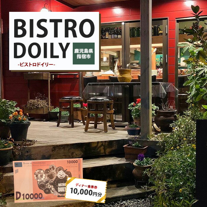 【ふるさと納税】ビストロドイリー ディナーお食事券 10,000円分 食事券 ディナー レストラン フランス料理 九州 鹿児島県 指宿 誕生日 記念日 結婚記念日【ビストロドイリー】
