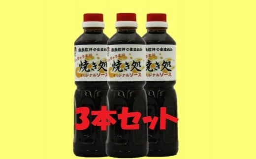 ZH-53.【こなもんに】 焼き処　オリジナル濃厚ソース　３本セット