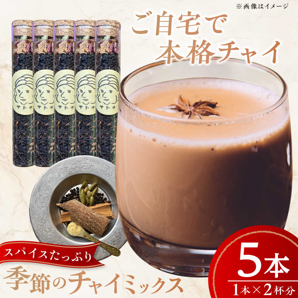 【ふるさと納税】季節のチャイミックス 5本セット ／ チャイ スパイス 自宅で簡単 ブレンド 飲料 茶葉 アッサム スターアニス シナモン カルダモン クローブ　【atochi】[BKBS002]