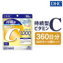 【ふるさと納税】DHC 持続型ビタミンC 30日分 12個セット 360日分 タイムリリースタイプ サプリメント サプリ ビタミン ビタミンC 健康 タブレット 錠剤 ディーエイチシー 送料無料