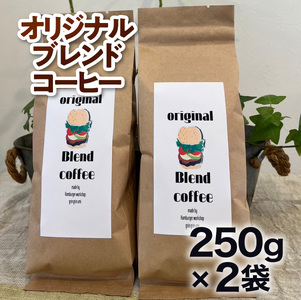 コーヒー豆 オリジナルブレンド コーヒー 250g 2袋