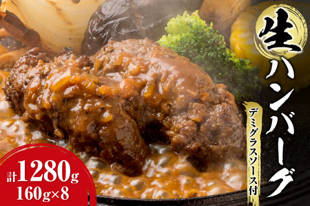 デミグラスソース付き生ハンバーグ  160ｇ×8　ハンバーグ