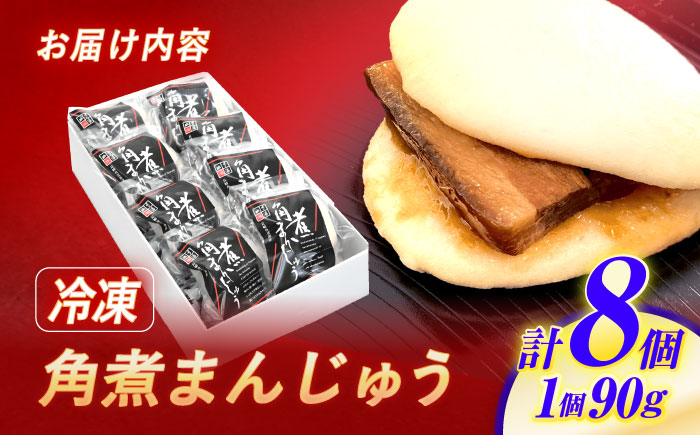 角煮まんじゅう8個入 / 角煮まんじゅう 角煮まん まんじゅう 肉まん / 諫早市 / 株式会社山香海 [AHBH005]